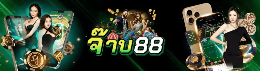 jaab88 คาสิโน บาคาร่า เหมาะกับผู้เล่นทุกระดับ ดีที่สุดในปี 2026