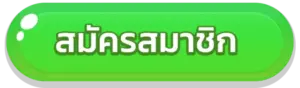 สมัครสมาชิก jaab88 ฟรี ไม่เสียค่าใช้จ่าย ฝากขั้นต่ำก็เริ่มเล่นได้เลย