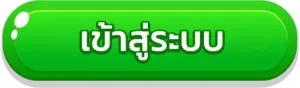 เข้าสู่ระบบ jaab88 ได้ทันที พร้อมเข้าร่วมศูนย์เกมสล็อต โบนัสจัดเต็ม